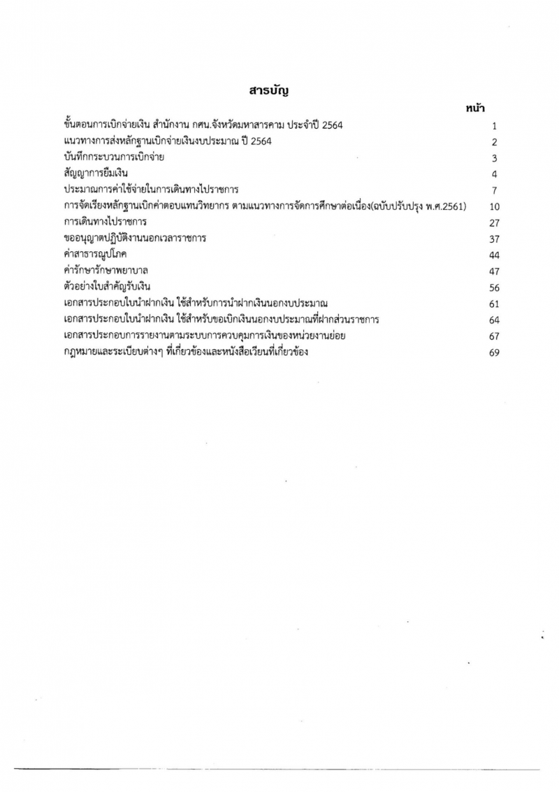 3. คู่มือแนวทางการดำเนินงาน การเงิน บัญชี ประจำปีงบประมาณ 2564 ผลงานวิชาการลำดับที่ 1